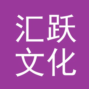 义乌市汇跃文化用品有限公司