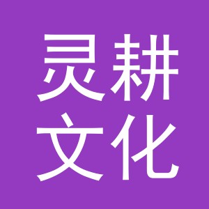 义乌市灵耕文化用品有限公司