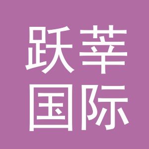义乌市跃莘国际贸易有限公司