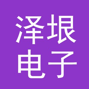 义乌市泽垠电子商务有限公司