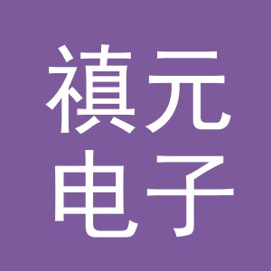 义乌市禛元电子商务有限公司