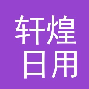 义乌市轩煌日用百货有限公司