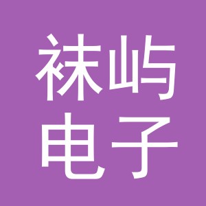 义乌市袜屿电子商务有限公司