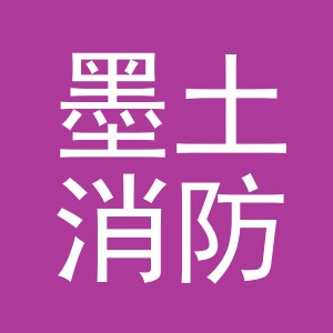 义乌市墨土消防设备有限公司