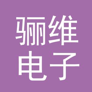 义乌市骊维电子商务有限公司