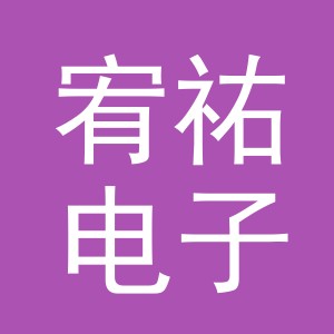 义乌市宥祐电子商务有限公司