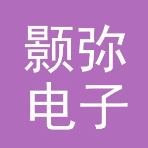 义乌市颢弥电子商务有限公司