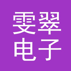义乌市雯翠电子商务有限公司