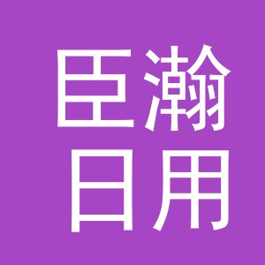 义乌市臣瀚日用百货有限公司