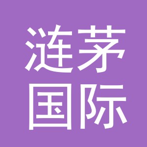 义乌市涟茅国际贸易有限公司