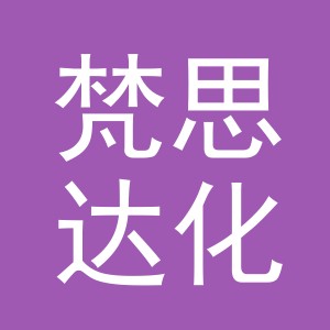 义乌市梵思达化妆品有限公司