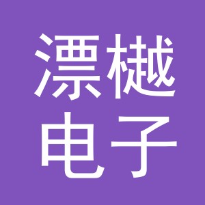 义乌市漂樾电子商务有限公司