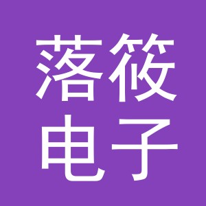 义乌市落筱电子商务有限公司