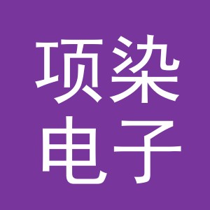 义乌市项染电子商务有限公司