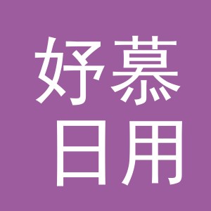 义乌市妤慕日用百货有限公司