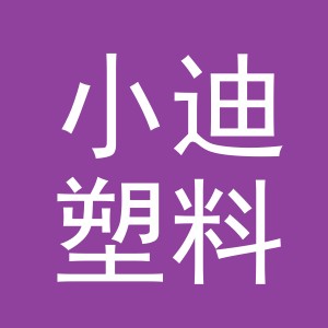 义乌市小迪塑料包装有限公司