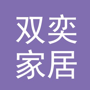 义乌市双奕家居用品有限公司