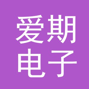 义乌市爱期电子商务有限公司