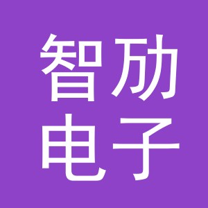 义乌市智劢电子商务有限公司