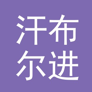 义乌市汗布尔进出口有限公司