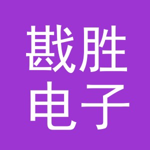 义乌市戡胜电子商务有限公司