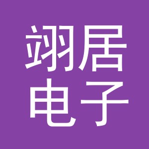 义乌市翊居电子商务有限公司