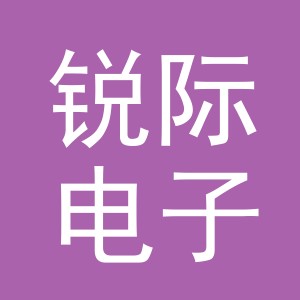 义乌市锐际电子商务有限公司