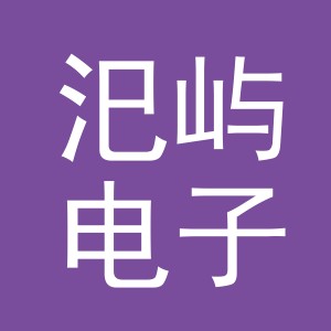 义乌市汜屿电子商务有限公司