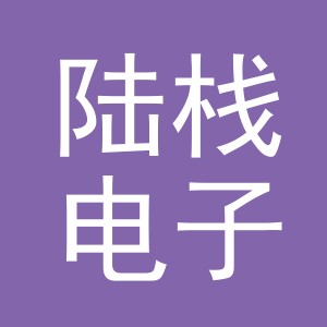 义乌市陆栈电子商务有限公司