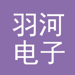 义乌市羽河电子商务有限公司