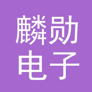义乌市麟勋电子商务有限公司