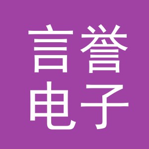 义乌市言誉电子商务有限公司