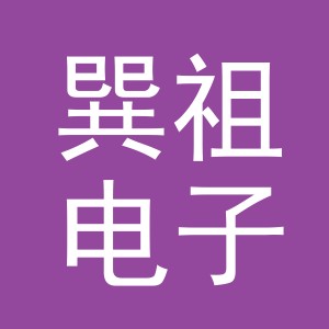 义乌市巽祖电子商务有限公司