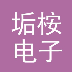 义乌市垢桉电子商务有限公司