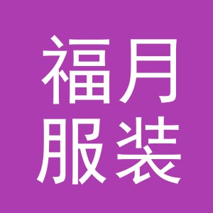 义乌市福月服装辅料有限公司