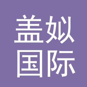 义乌市盖姒国际贸易有限公司