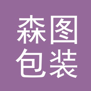 义乌市森图包装材料有限公司