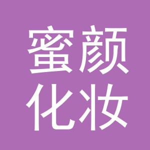 义乌市蜜颜化妆工具有限公司