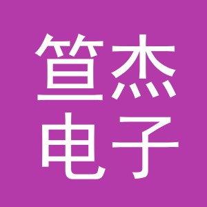 义乌市笪杰电子商务有限公司