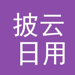义乌市披云日用百货有限公司