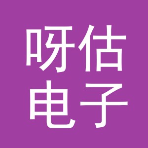 义乌市呀估电子商务有限公司