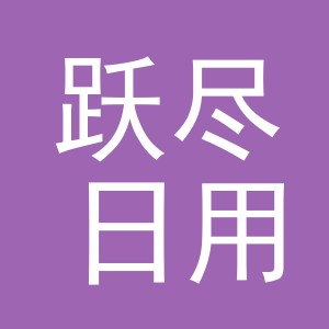 义乌市跃尽日用百货有限公司