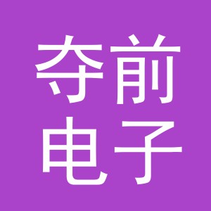 义乌市夺前电子商务有限公司