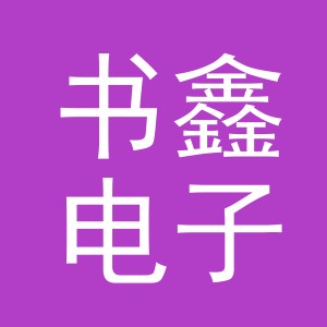 义乌市书鑫电子商务有限公司