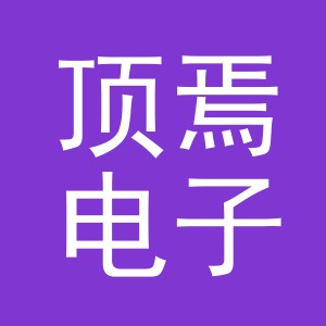义乌市顶焉电子商务有限公司