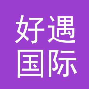 义乌市好遇国际贸易有限公司