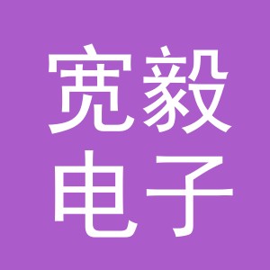 义乌市宽毅电子商务有限公司
