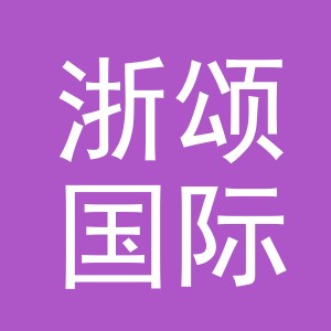 义乌市浙颂国际贸易有限公司