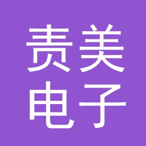 义乌市责美电子商务有限公司