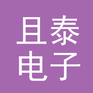 义乌市且泰电子商务有限公司